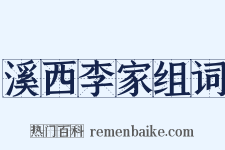 溪西李家组词是什么意思的图片